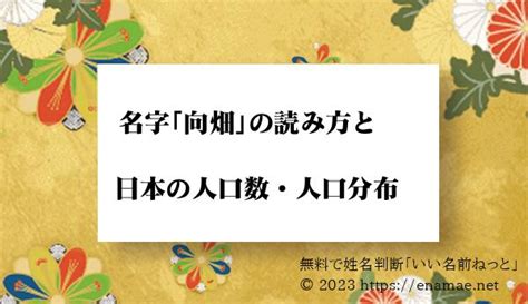 門向|「門向」という名字(苗字)の読み方や人口数・人口分布について